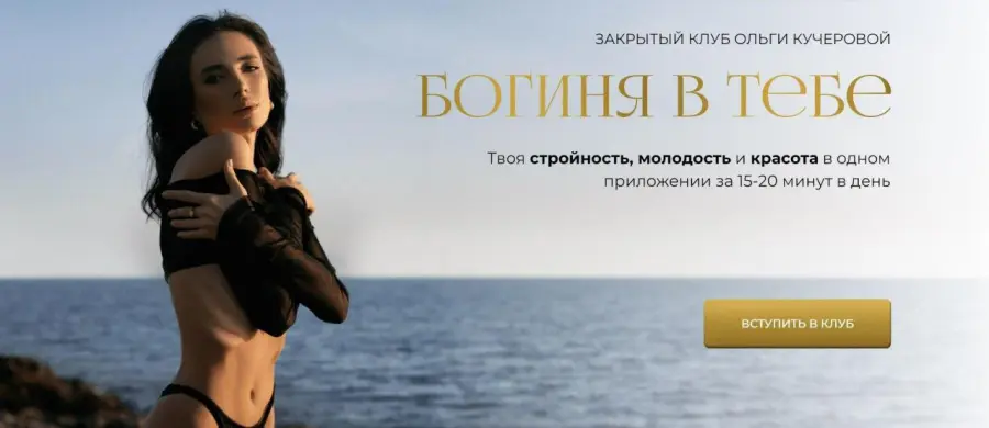 Ольга Кучерова - Закрытый клуб Богиня в тебе. Все 4 трека