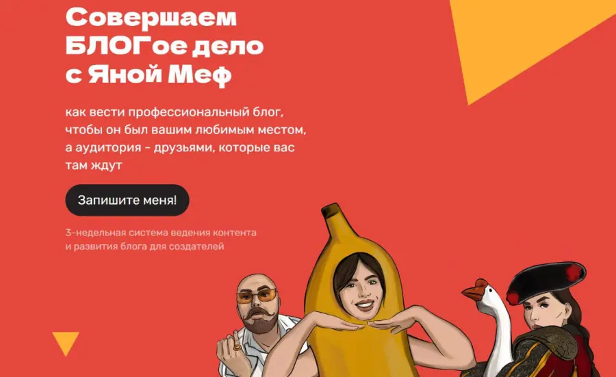 Яна Меф - Совершаем БЛОГое дело с Яной Меф 2025 - 2026. Тариф Самостоятельный