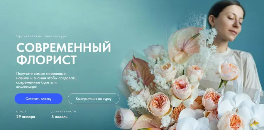 Lacy Bird Academy / Оксана Аникина - Современный флорист. Тариф Флорист