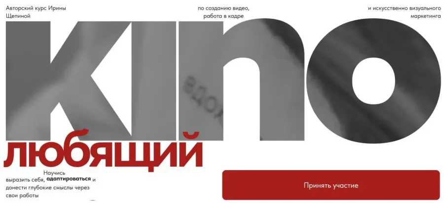 Ирина Щепина - KinoCreator 2025. Тариф Автор