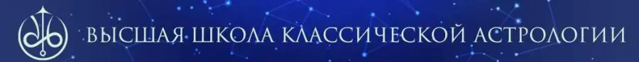 ВШКА / Евгений Волоконцев - Анализ связей домов гороскопа