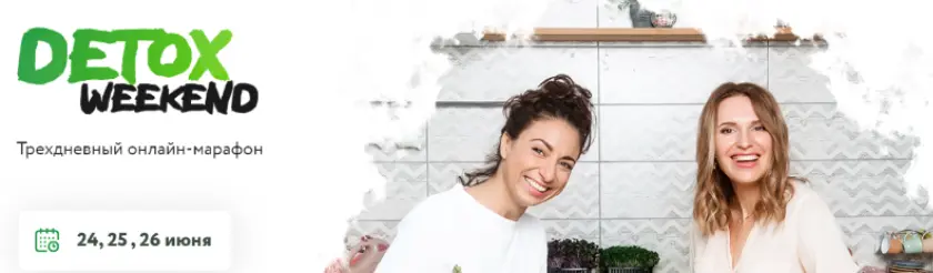 МИИН / Ната Гончар - Марафон «Детокс - уикенд». Вариант Продвинутый