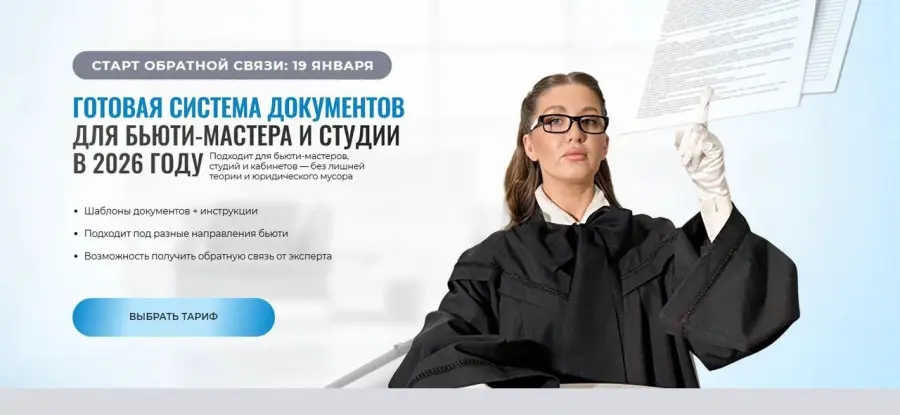 Софья Рожновская - Готовая система документов для бьюти-мастера и студии в 2026 году. Тариф Бьюти-база 2