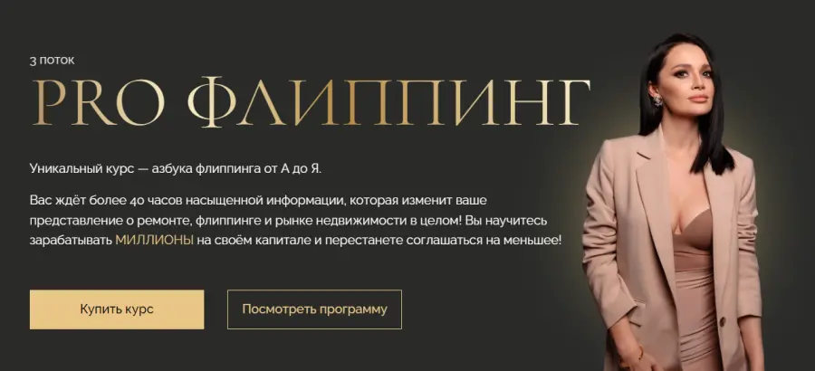 Екатерина Фролова, Ангелина Бобровская - Pro Флиппинг. 3 поток. Тариф Standart