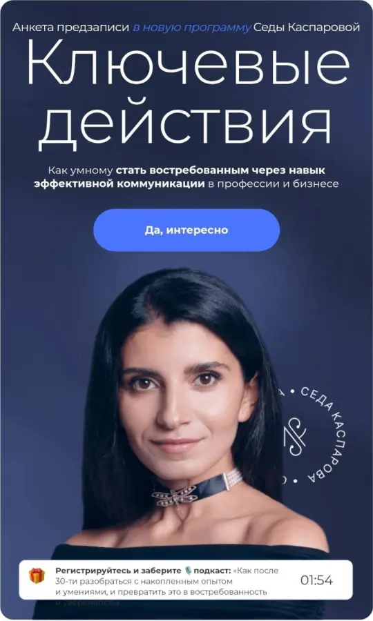 Седа Каспарова - Ключевые действия. Тариф Самостоятельный