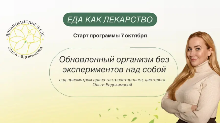 Ольга Евдокимова - Еда как лекарство. Профессиональный тариф Специалист по клеточному и функциональному питанию