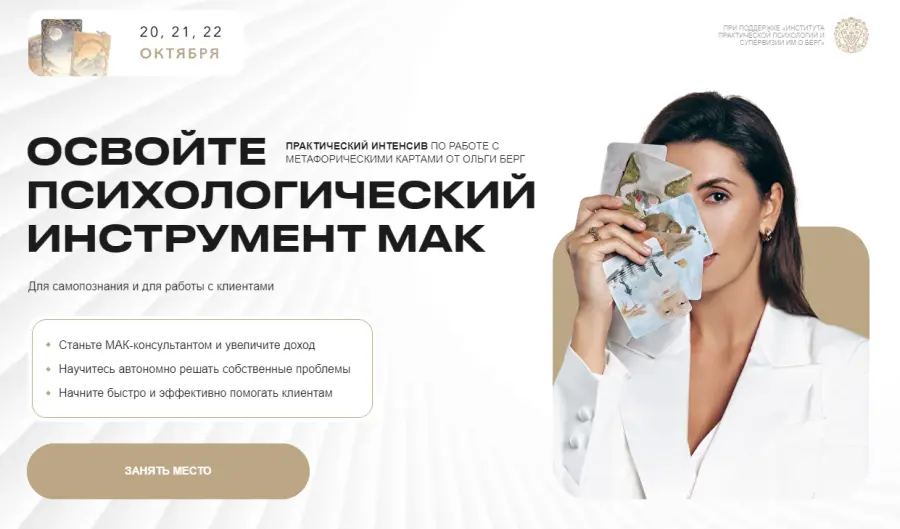 Ольга Берг - Освойте психологический инструмент МАК