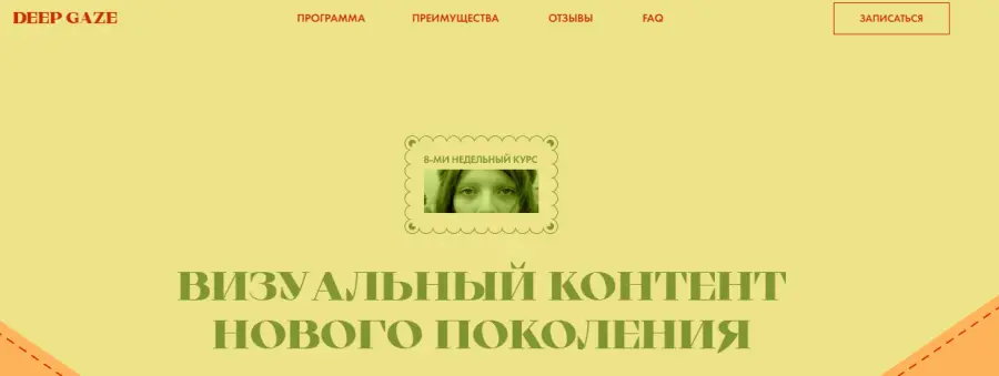 Катерина Корнилова - Deep Gaze. Тариф Без обратной связи. Второй поток