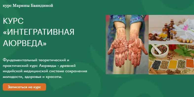Марина Баяндина - Интегративная аюрведа для жизни