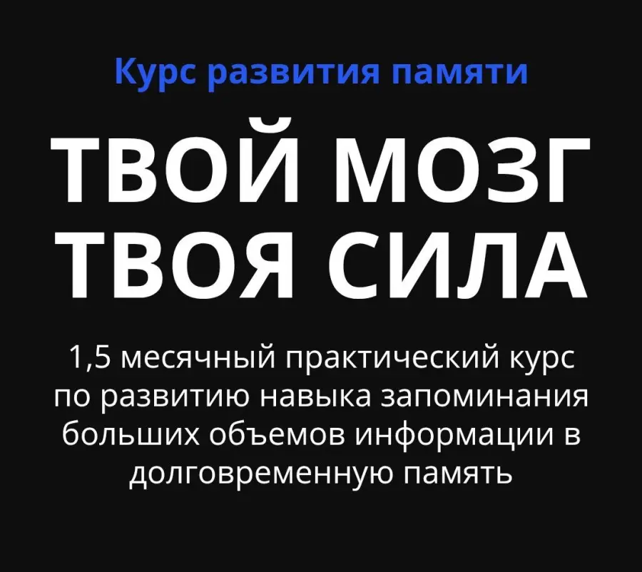 Виктория Серебренникова - Курс развития памяти Твой мозг - Твоя сила. Тариф Я сам освою базу