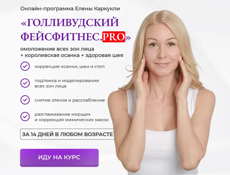Елена Каркукли - Голливудский фейсфитнес PRO. Тариф Максимальный