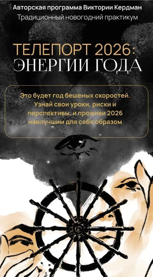 Виктория Кердман - Телепорт 2026. Тариф Базовый
