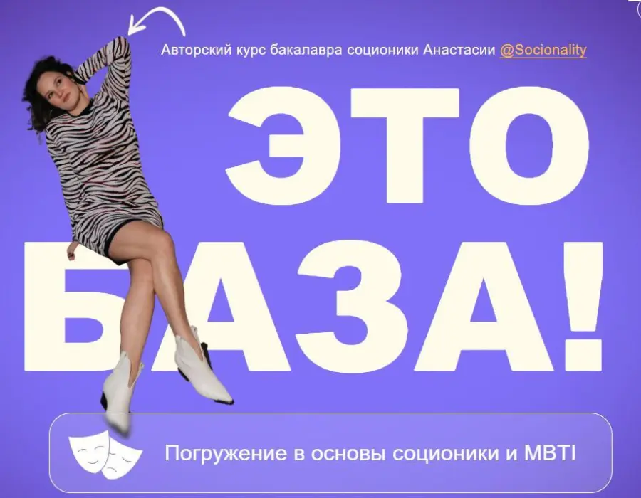 Анастасия Волович - Погружение в основы соционики и MBTI. Это База!