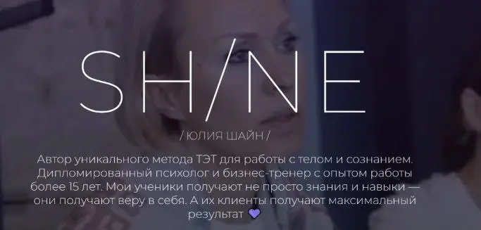 Юлия Шайн - Телесно-энергетическая терапия. ТЭТ. Тариф Мастер