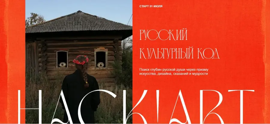 Hack!Art / Саша Плотникова - Русский культурный код. Тариф Премудрый