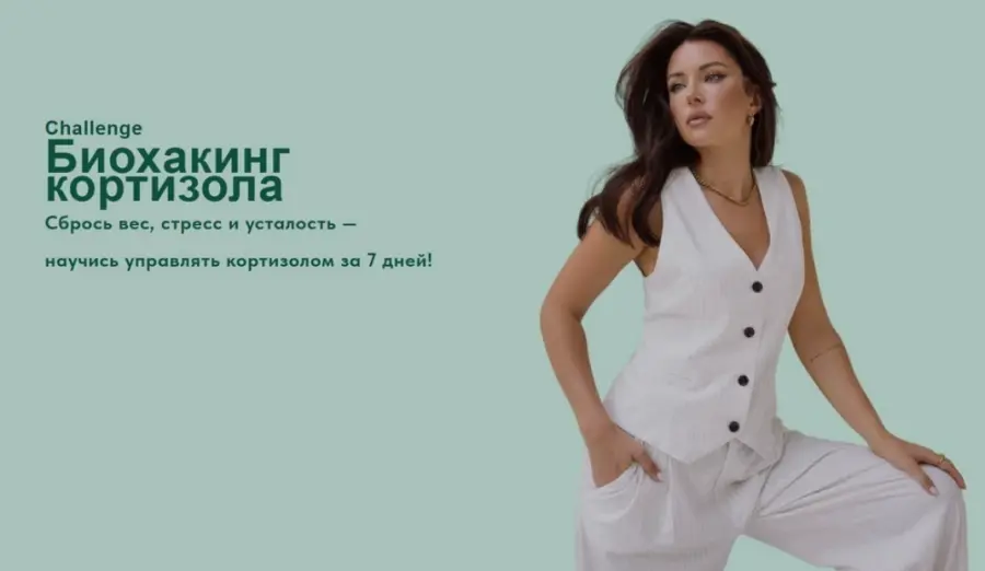 Яна Цветкова - Биохакинг кортизола