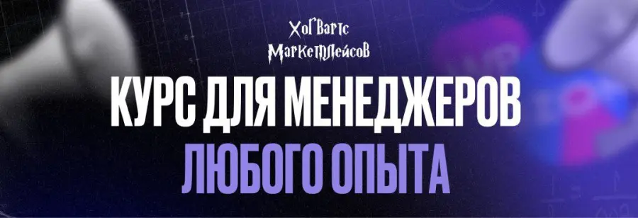 Хогвартс маркетплейсов / Александр Мазаев - Повышение квалификации Менеджер Pro уровня. 13 поток. Декабрь 2025