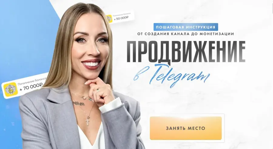 Вероника Бондаренко - Продвижение в Телеграм 5.0. Тариф Эксперт с поддержкой