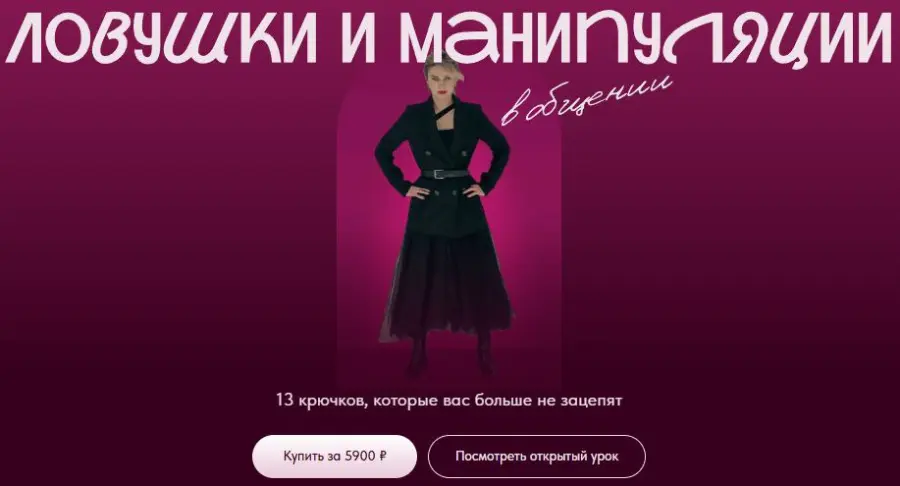 Наташа Широкова - Ловушки и манипуляции в общении. 13 крючков, которые вас больше не зацепят