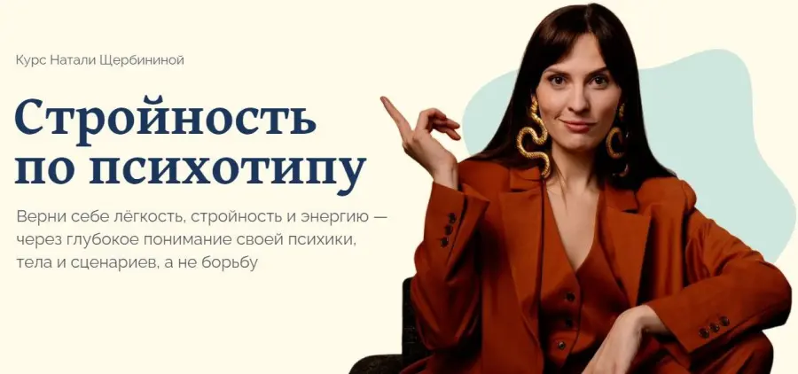 Наталья Щербинина - Стройность по психотипу. Тариф В кругу своих