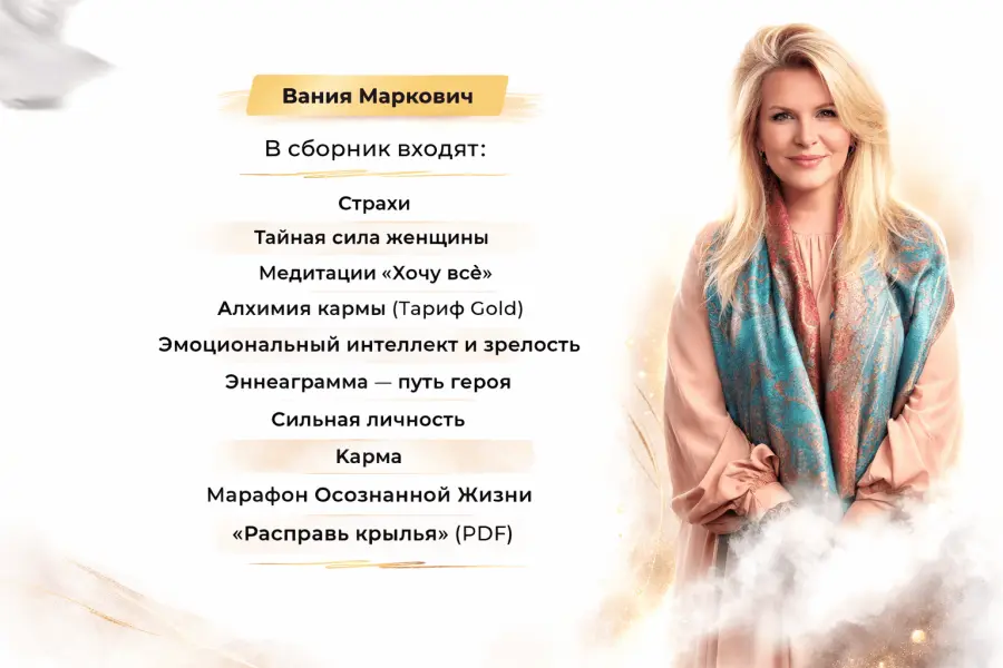 Вания Маркович - Подборка курсов