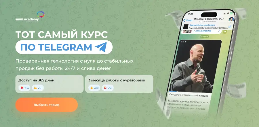 Smm.academy / Михаил Христосенко - Тот самый курс по Telegram. Тариф Я сам