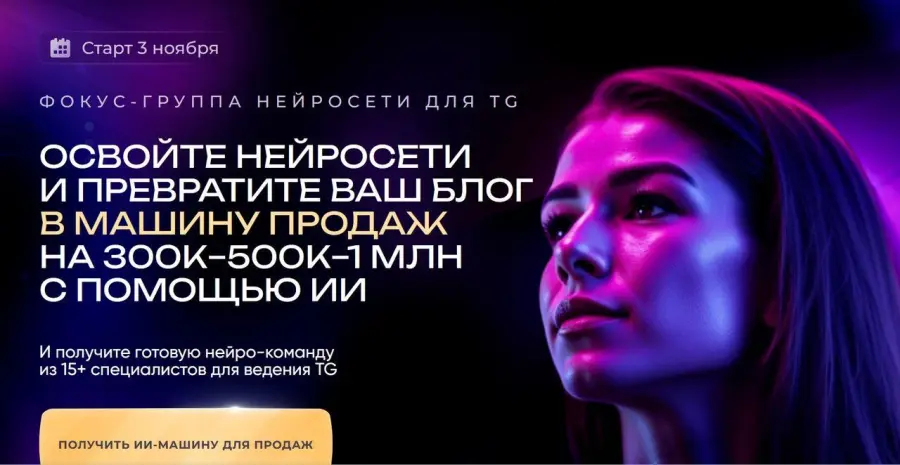 Мария Сухоруких - Нейросети для TG. Превратите ваш блог в машину продаж на 300к-500к-1млн с помощью ИИ