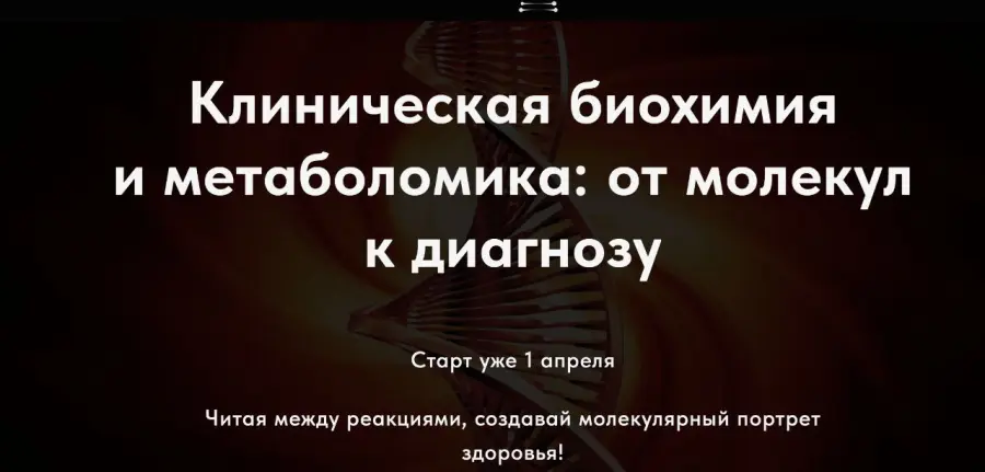 Школа интегративной генетики / Карина Ким Фомичева - Клиническая биохимия и метаболомика: от молекул к диагнозу 3.0. Тариф Студент