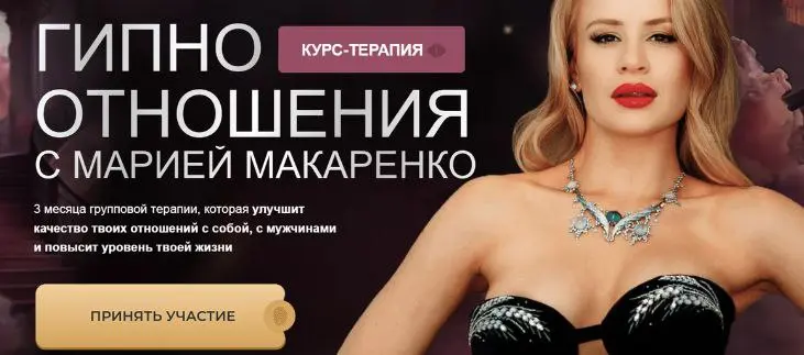 Мария Макаренко - Гипно отношения. Тариф First class