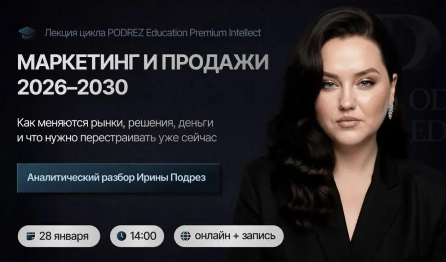 Ирина Подрез - Маркетинг и продажи 2026-2030
