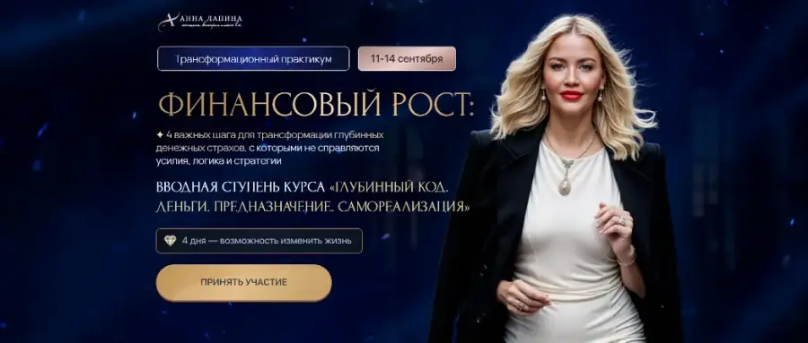 Анна Лапина - Финансовый рост. Тариф Продвинутый