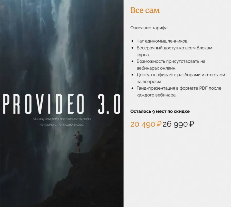 Артём Ронин, Руслан Семенюк - ProVideo 3.0. Тариф Все сам