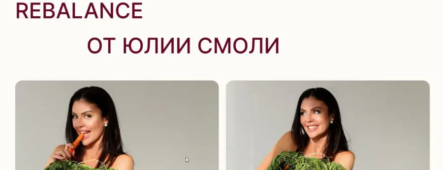 Юлия Смоли - Rebalance