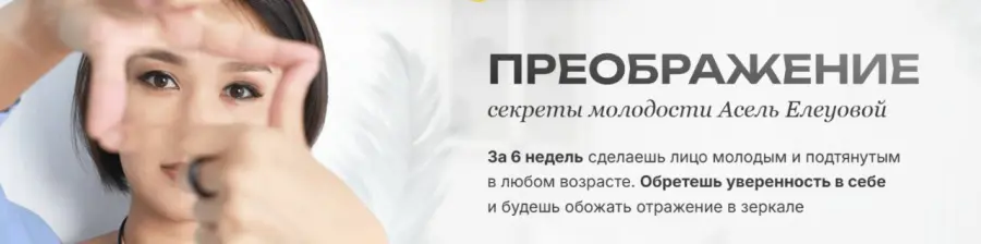 Асель Елеуова - Преображение. Тариф Стартовый