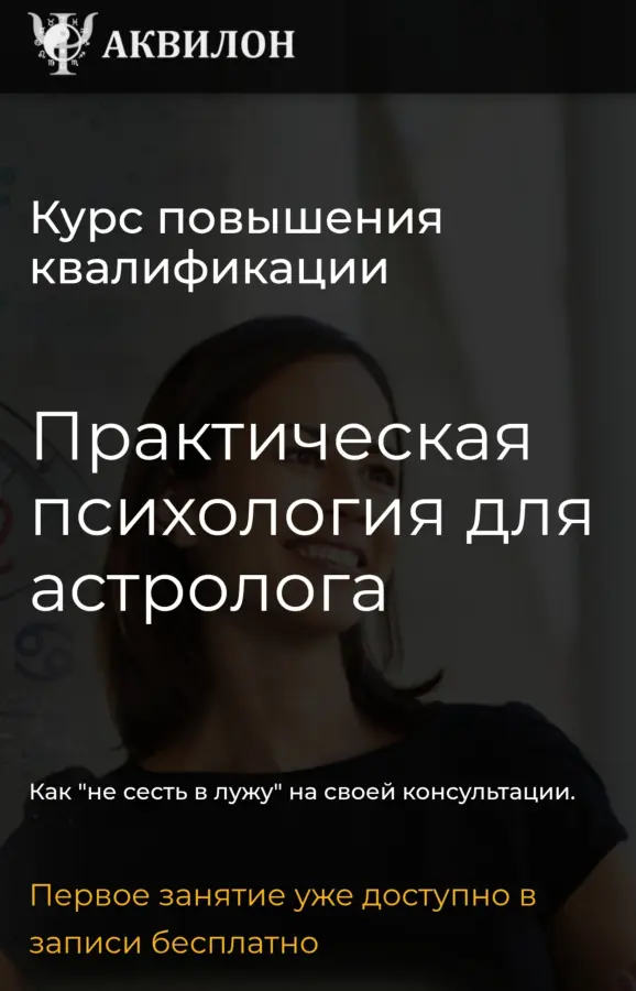 Аквилон / Константин Пономарев - Практическая психология для астролога