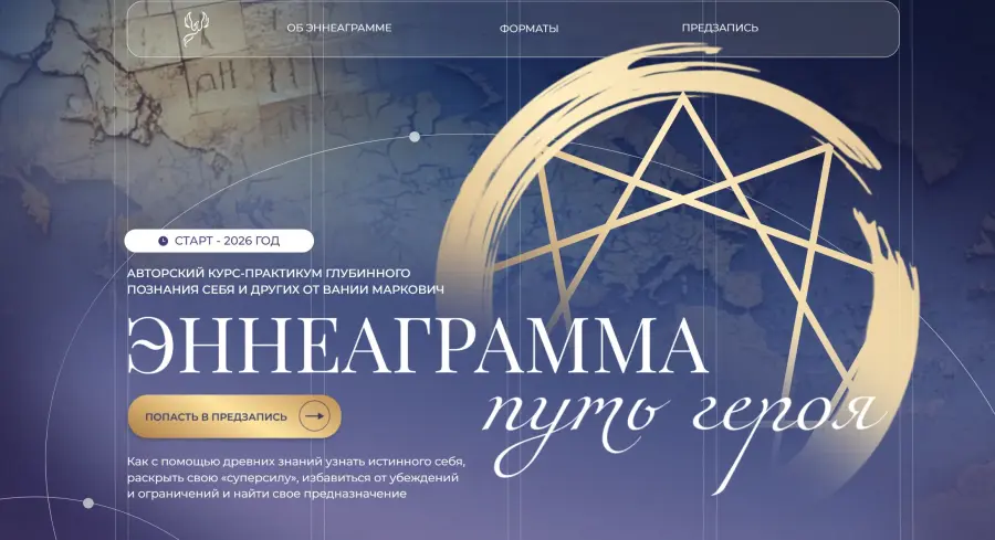 Симург / Вания Маркович - Эннеаграмма 2026. Путь героя. Тариф Миротворец