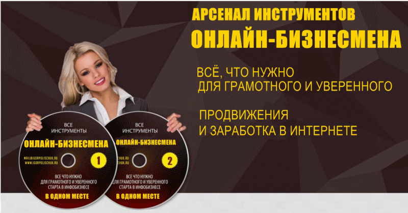 Игорь Полищук - Все инструменты инфобизнеса 2015
