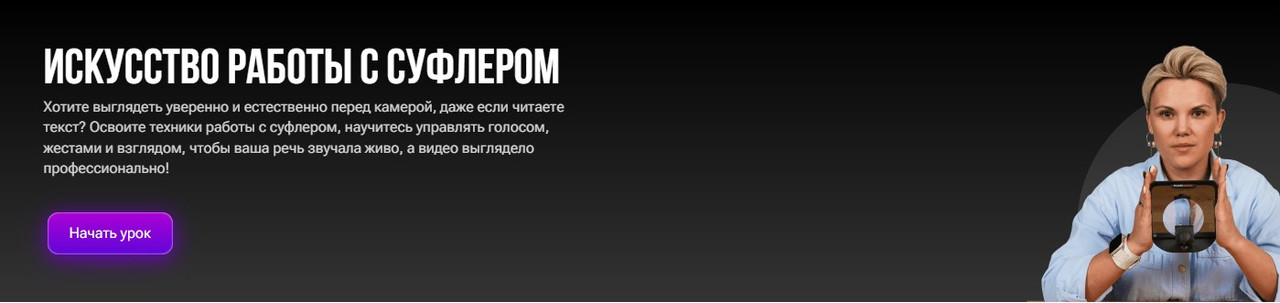 Анна Литвиненко - Искусство работы с суфлером