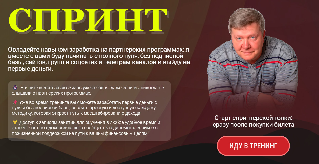 Александр Бакин - Спринт - спринтерская гонка за деньгами в партнёрках 2025