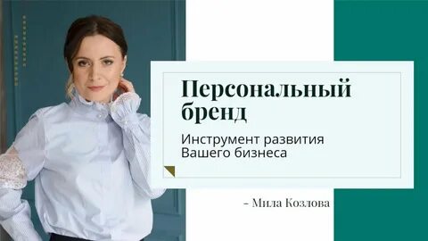 Наиля Асланова - Личный бренд как система. Авторский интенсив на стыке самоисследования и технологий