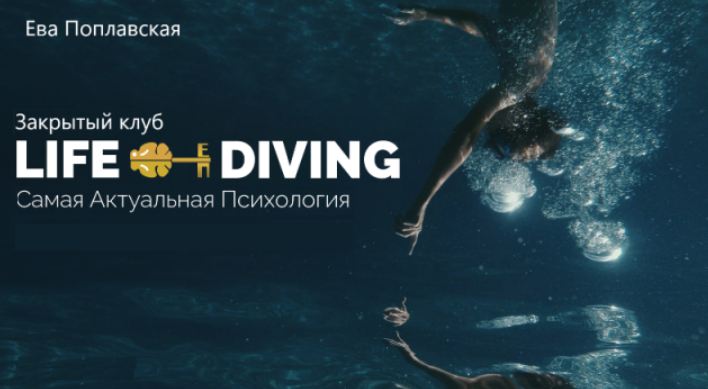 Ева Поплавская - Live-Diving. Закрытый клуб. Сентябрь 2025