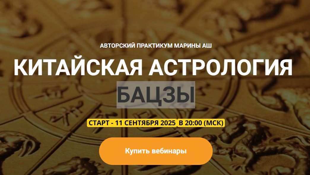 Телема 93 / Марина Аш - Китайская астрология бацзы. Занятие 4