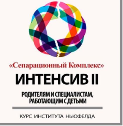 Институт Ньюфелда / Ольга Писарик - Интенсив II. Сепарационный комплекс