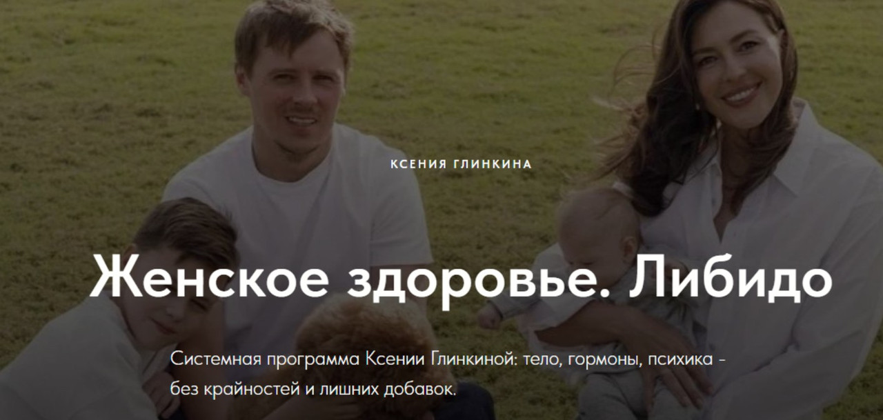 Ксения Глинкина - Женское здоровье. Либидо