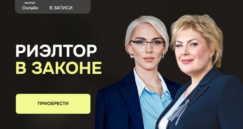 Олеся Бухтоярова, Екатерина Ахметшина, Галина Земскова - Риэлтор в законе. Тариф Профи