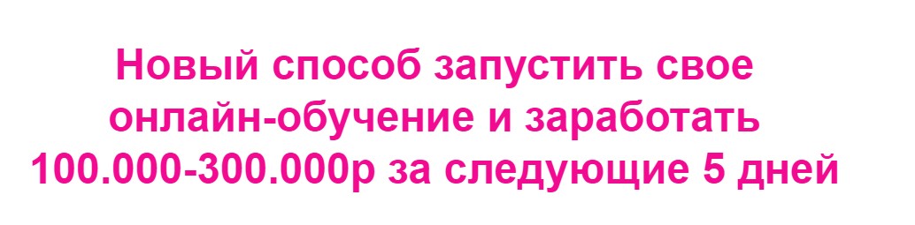 Наталья Прадочка - Новый способ запустить свое онлайн-обучение и заработать 100.000-300.000р за следующие 5 дней