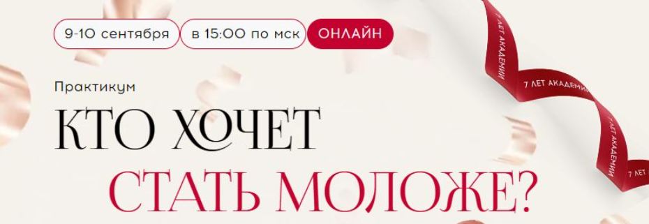 Алесь Улищенко, Наталья Шнейдер - Практикум: Кто хочет стать моложе? Премиум доступ
