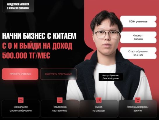 chinabizz / Диас Кайрулин - Академия бизнеса с Китаем 7.0. Тариф Стандарт