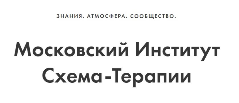 Московский институт схематерапии / Александра Ялтонская, Наталья Гегель - Схематерапия 3 модуля