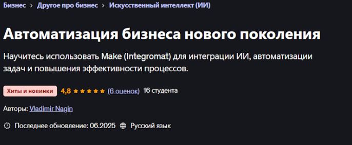 Udemy / Владимир Нагин - Автоматизация бизнеса нового поколения